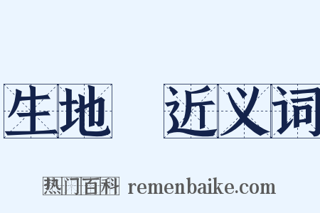 生地黃近义词是什么意思的图片